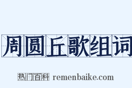 周圆丘歌组词是什么意思的图片